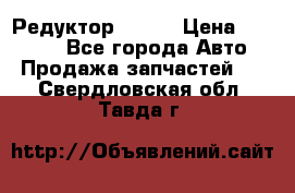   Редуктор 51:13 › Цена ­ 88 000 - Все города Авто » Продажа запчастей   . Свердловская обл.,Тавда г.